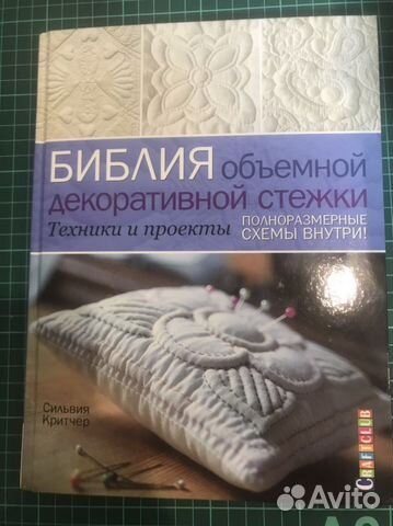 Библия объёмной декоративной стежки