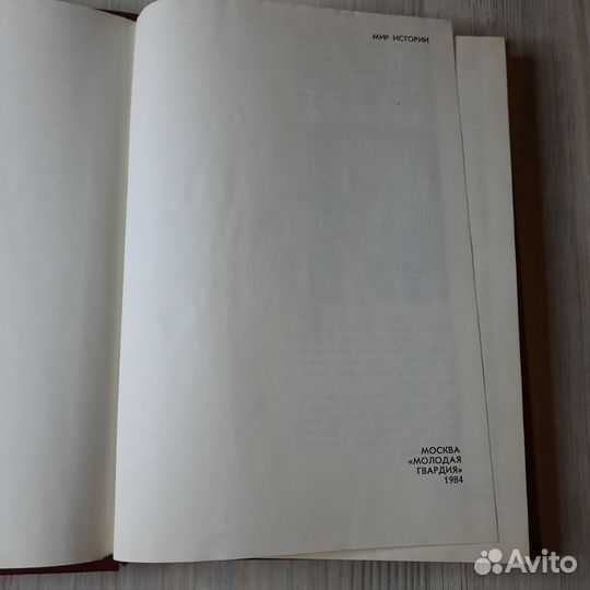 Мир истории. Рыбаков. 1984 г