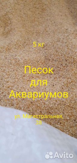 Песок для аквариума, 5 кг