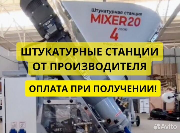 Штукатурная станция от производителя
