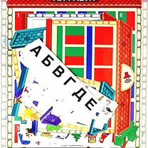 Звуко-буквенные домики. Дидактическая игра (156 картинок), Москва
