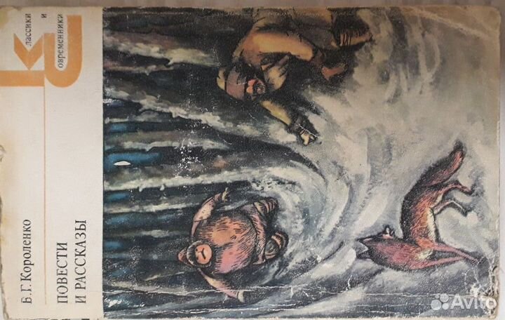 Короленко Повести и рассказы