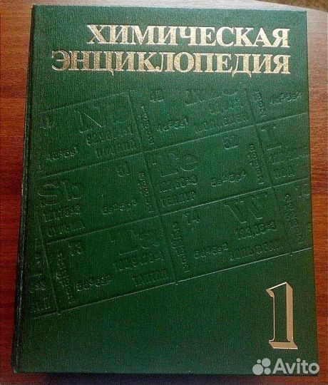 Химическая энциклопедия 3 тома