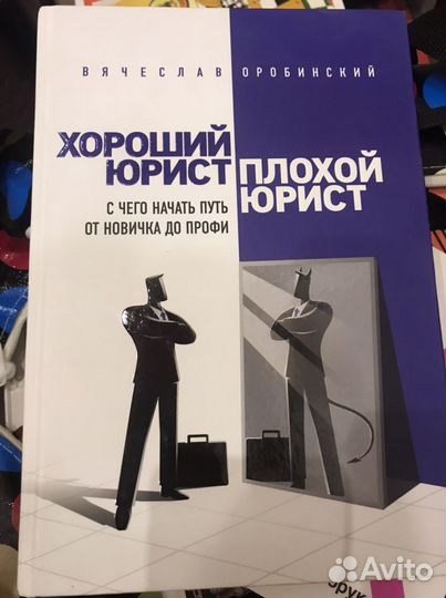 Книга хороший юрист плохой юрист