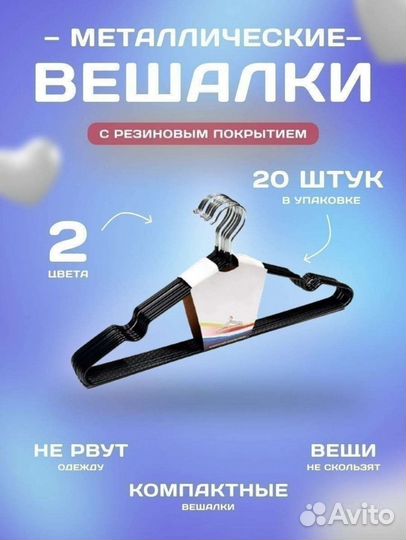 Вешалки–плечики для одежды 20 шт
