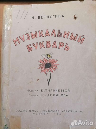 Музыкальный букварь Ветлугина