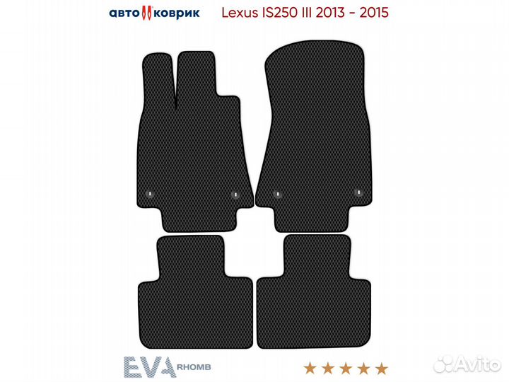 Коврики эва Lexus IS250 III XE30 2013 - 2015