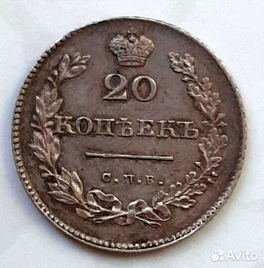 20 копеек 1830 СПБ нг, орел без хвоста R1