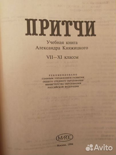 Притчи А.Княжицкий - учебная книга 7-11 классы