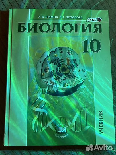 Учебник биология 10 класс теремов