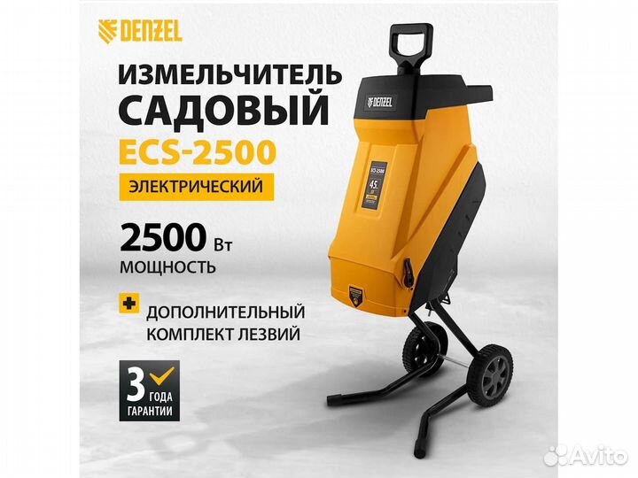 Садовый измельчитель электрический Denzel ECS-2500