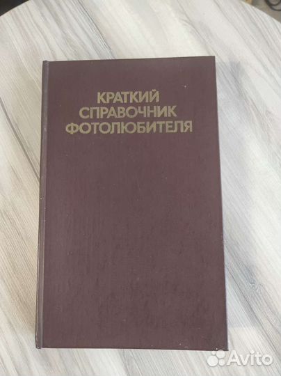 Краткий справочник фотолюбителя