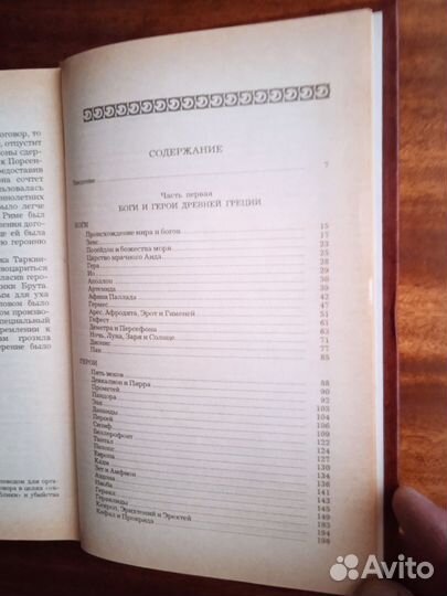 Легенды и сказания др. Греции и Рима 1988г