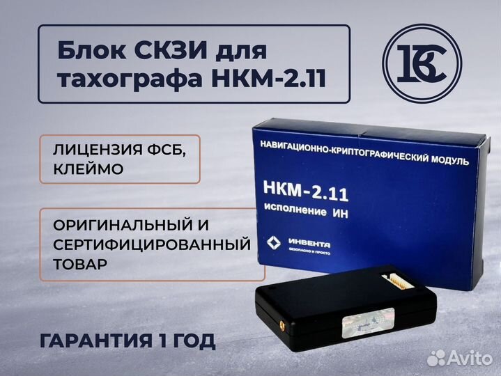 Блок нкм 2.11 / скзи (нкм) для тахографа