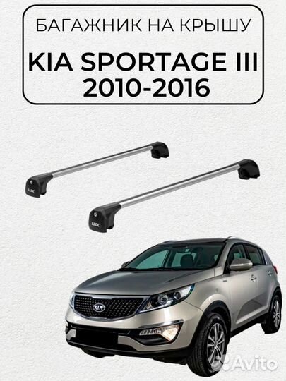 Багажник для Kia Sportage III 2010-2016 серебристы