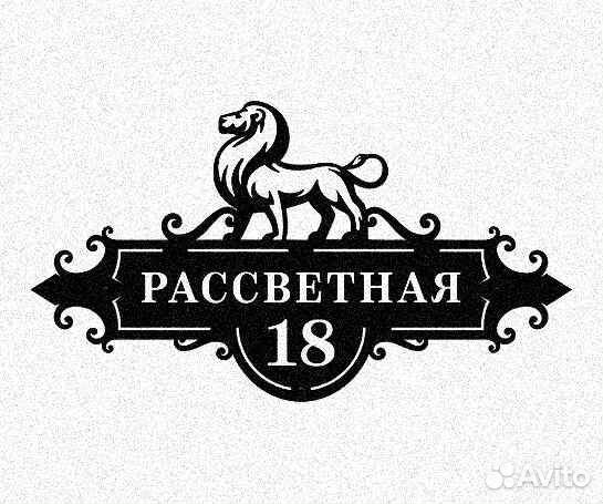 Табличка на дом с адресом