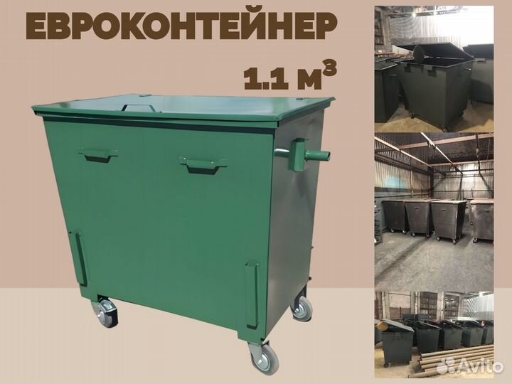 Евроконтейнер мусорный 1,1 м3 L2210