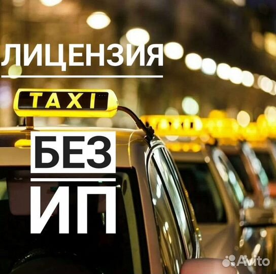 Оформление Лицензии такси без ип