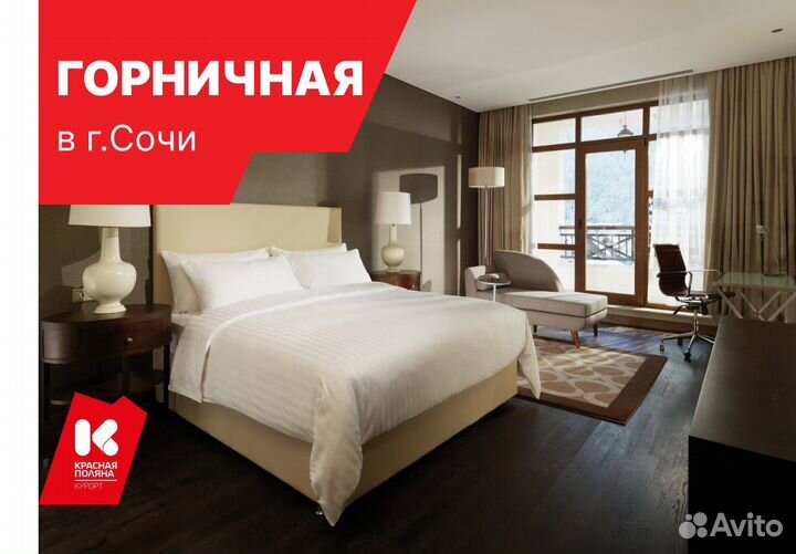 Горничная отель 5* Курорта Красная Поляна