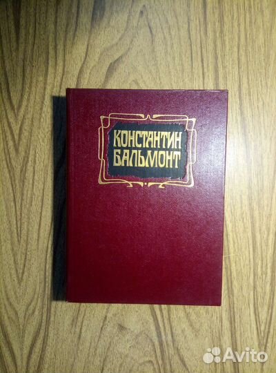 Константин Бальмонт. Избранное. 1989