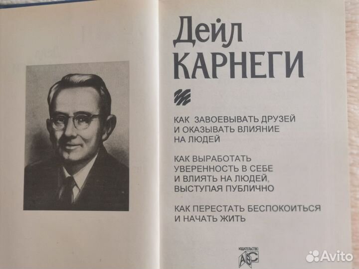 Дейл Карнеги 