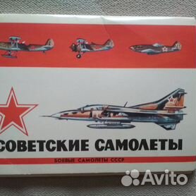 Советские самолеты (Боевые самолеты СССР). Набор открыток