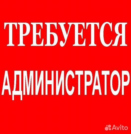 Администратор