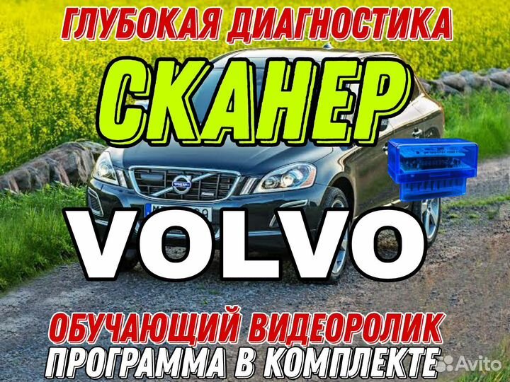 Сканер для диагностики Volvo + программа+обучение