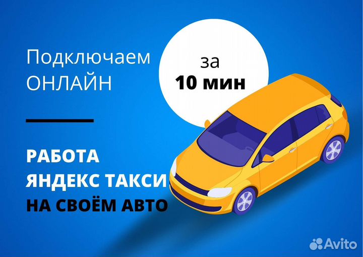 Водитель Яндекс такси с личным авто