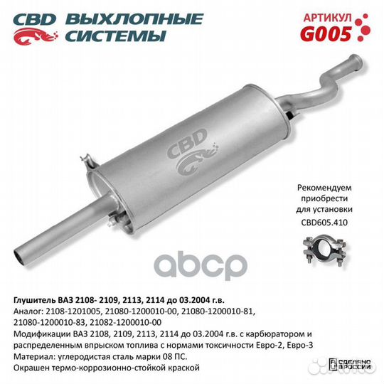 Глушитель основной ваз 2108, 2109. CBD. G005 G0