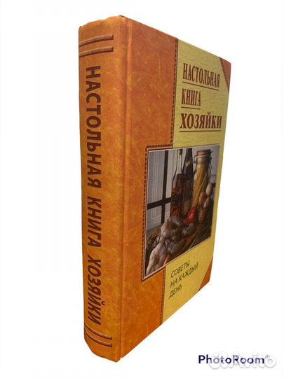 Настольная книга хозяйки