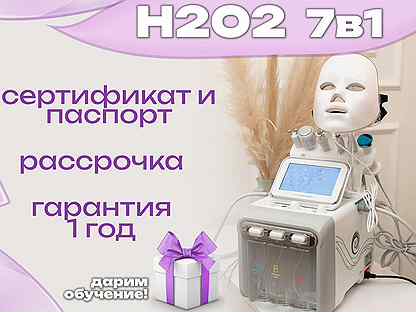 Косметологический аппарат для лица h2o2 (7 в 1)