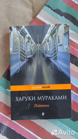 Харуки Мураками: подземка