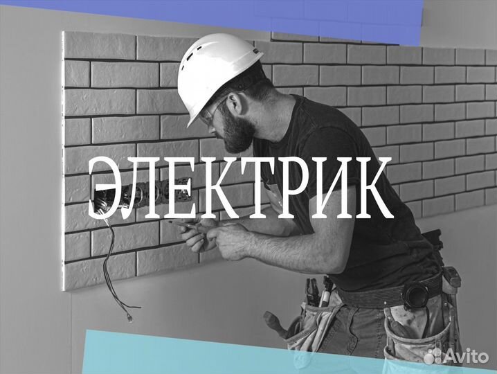 Электрик / Электромонтажник