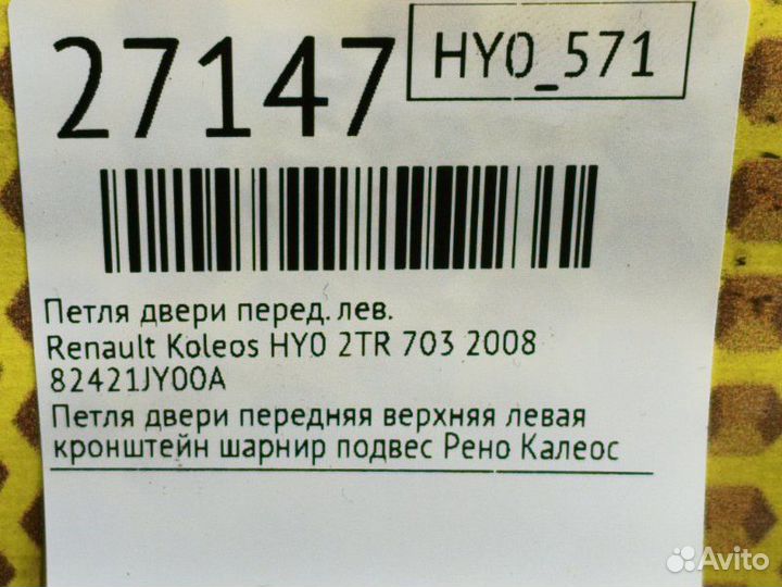 Петля двери передняя левая Renault Koleos HY0 2TR