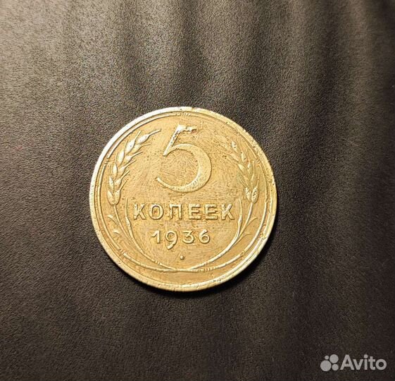 5 копеек 1936, 1937, 1938