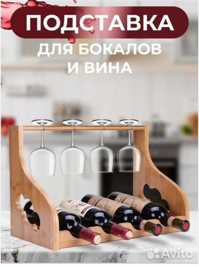 Подставка для бутылок вина и бокалов