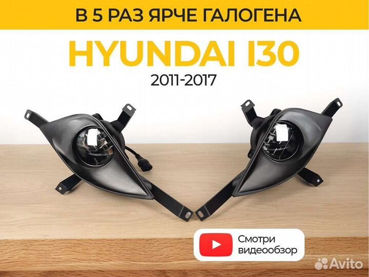 Птф Hyundai i30 (2011-2017)