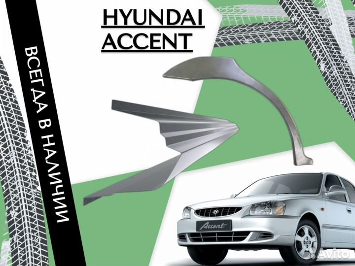 Пороги ремонтные Hyundai Accent 2 тагаз