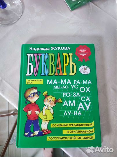 Букварь надежда жукова
