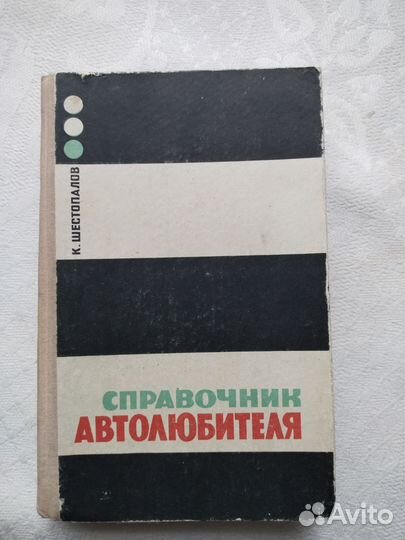 Справочник Автолюбителя. книга 1969 года