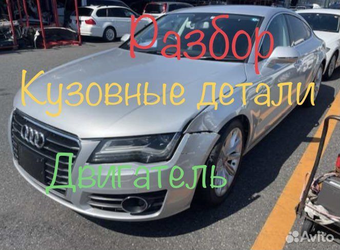 Разбор Audi A7 a7 ауди а7
