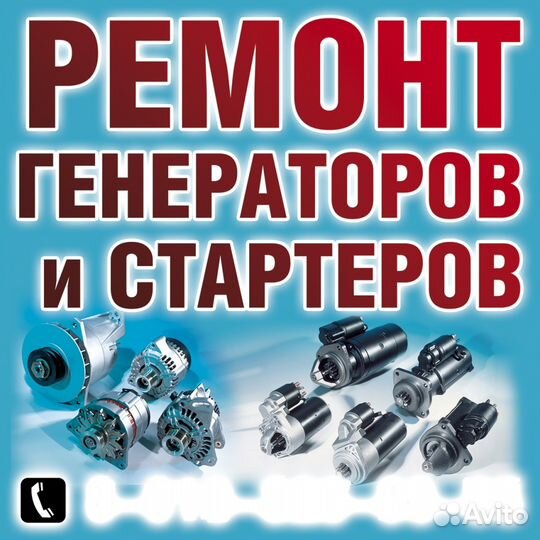 Ремонт генератора, стартера.грузовые и легковые