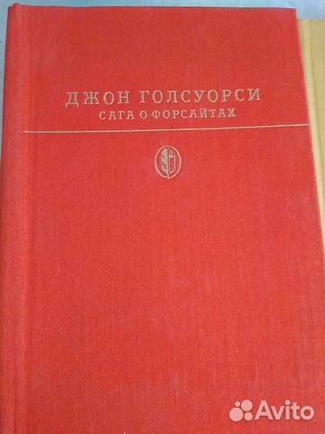 Джон Голсуорси. Сага о Форсайтах. Изд. 1982