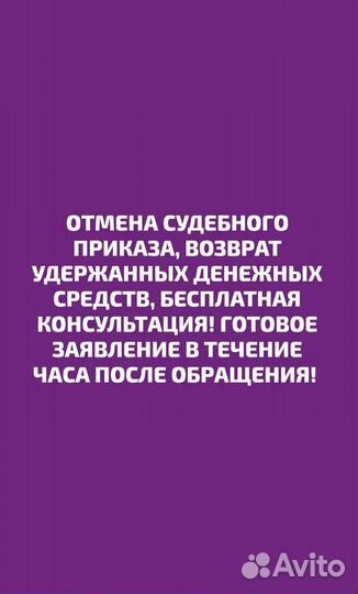 Отмена судебного приказа дистанционно+консультация