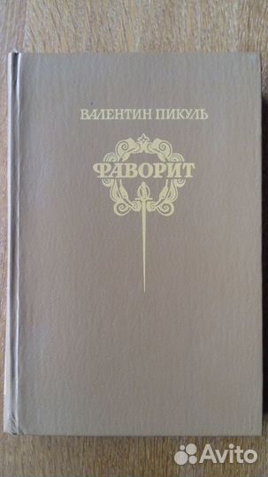 Валентин Пикуль 8 книг