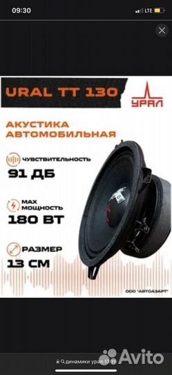 Динамики tt урал 13