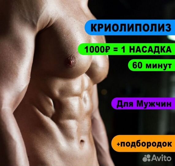 Криолиполиз / Липосакция без операций