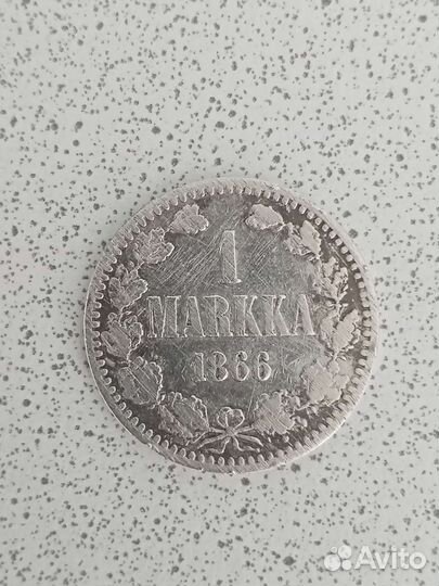 Царская монета Александра ll 1866 года