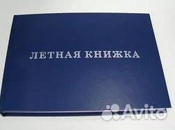 Летная книжка